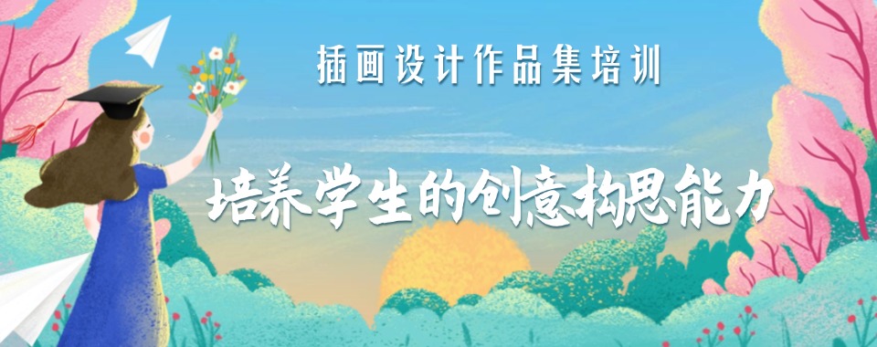 人气高！云南省正规插画设计专业作品集培训机构排名一览